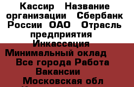 Кассир › Название организации ­ Сбербанк России, ОАО › Отрасль предприятия ­ Инкассация › Минимальный оклад ­ 1 - Все города Работа » Вакансии   . Московская обл.,Красноармейск г.